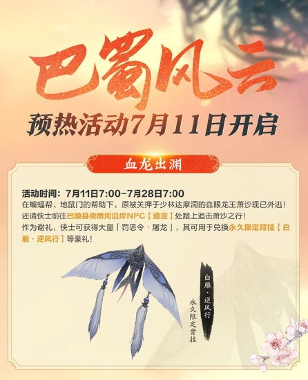 《剑网3缘起》巴蜀风云定档7月28日 预热活动开启