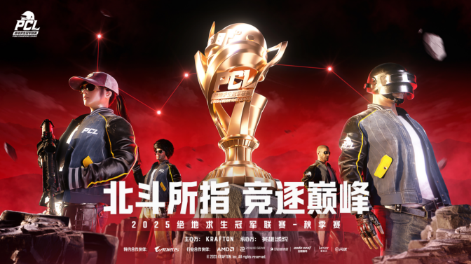 PUBG PCL2025秋季赛常规赛精彩回顾，16支战队集结争夺总冠军
